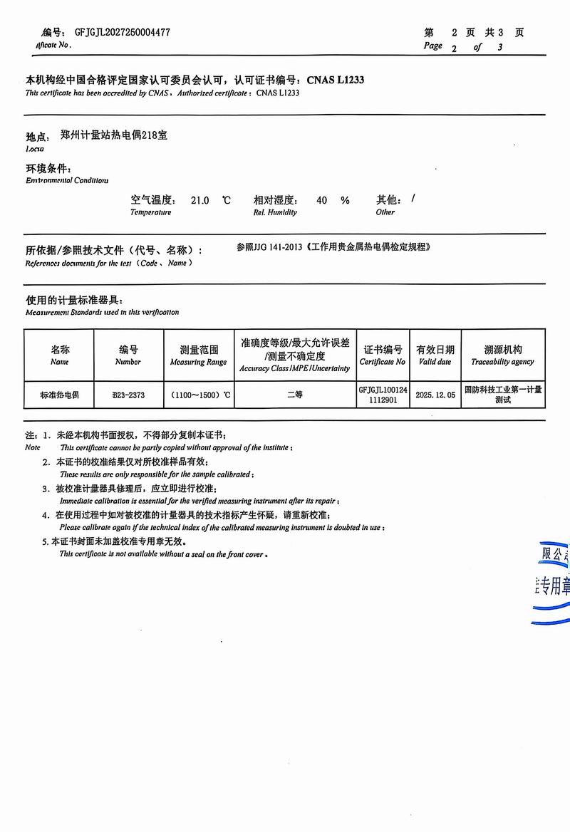 B型熱電偶檢測證書5